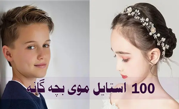 عکس مدل مو نوزاد دختر