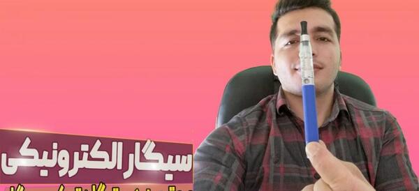 عکس سیگار برقی
