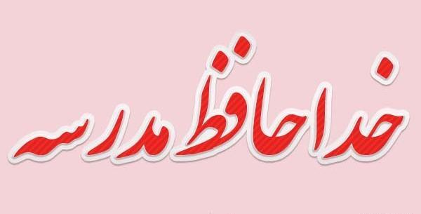 عکس روز آخر مدرسه