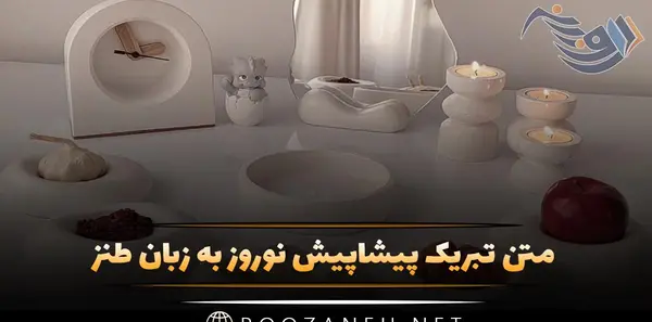 عکس طنز سال تحویل