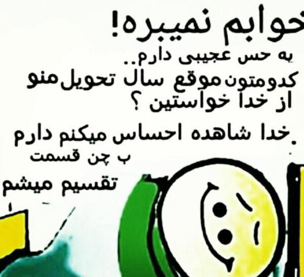 عکس طنز سال تحویل