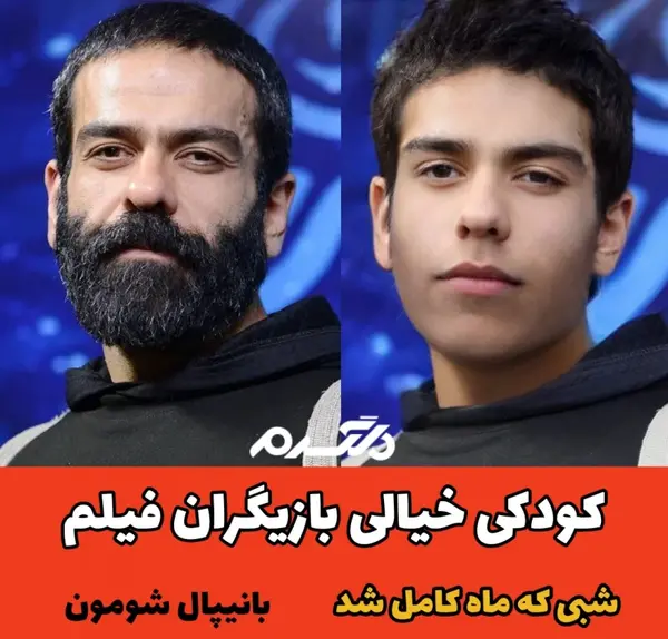 عکس های بازیگران شبی که ماه کامل شد
