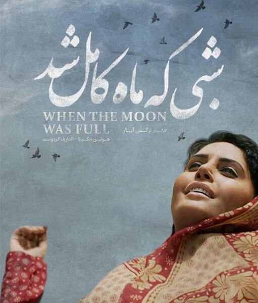 عکس های بازیگران شبی که ماه کامل شد