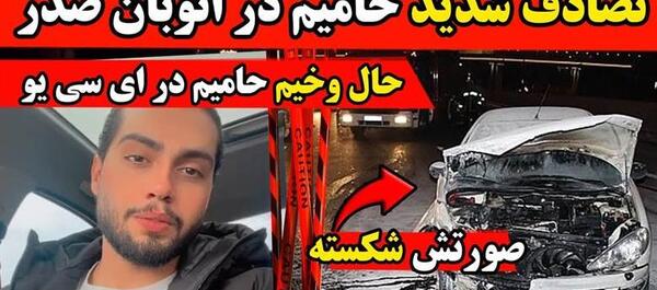 عکس جدید حامیم بعد از تصادف