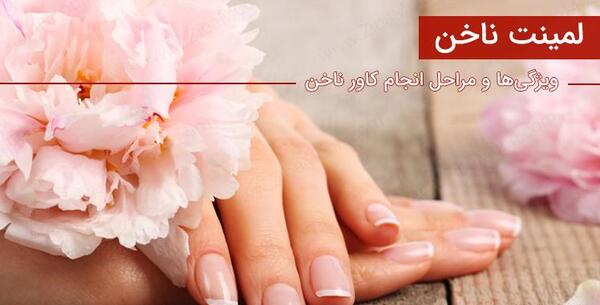 عکس لمینت و ژلیش ناخن