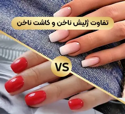 عکس لمینت و ژلیش ناخن