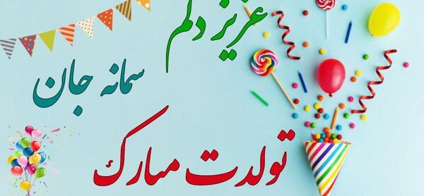 عکس تولد سمانه نزدیکه