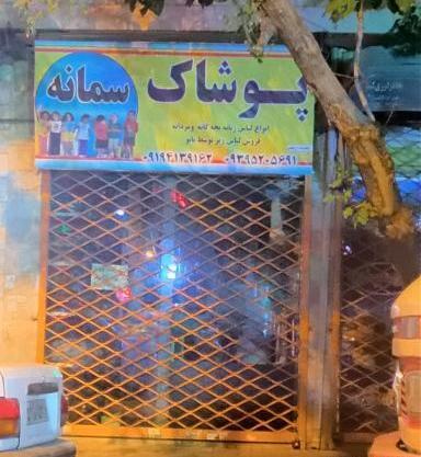 عکس تولد سمانه نزدیکه