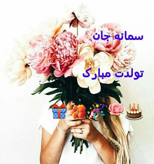 عکس تولد سمانه نزدیکه