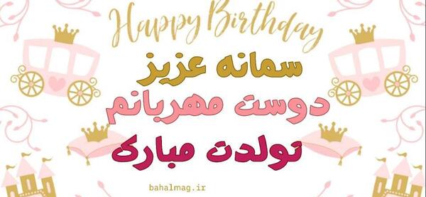 عکس تولد سمانه نزدیکه