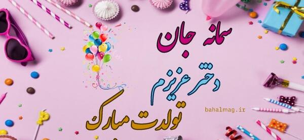 عکس تولد سمانه نزدیکه