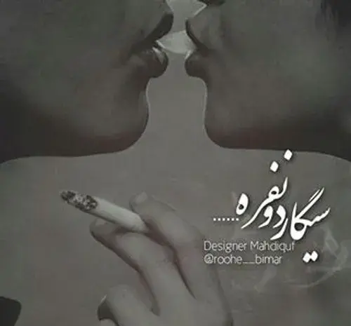 عکس سیگار عاشقانه