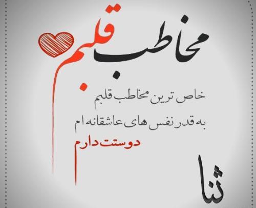 عکس نوشته درباره ثنا