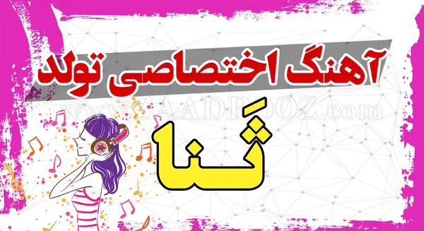 عکس نوشته درباره ثنا