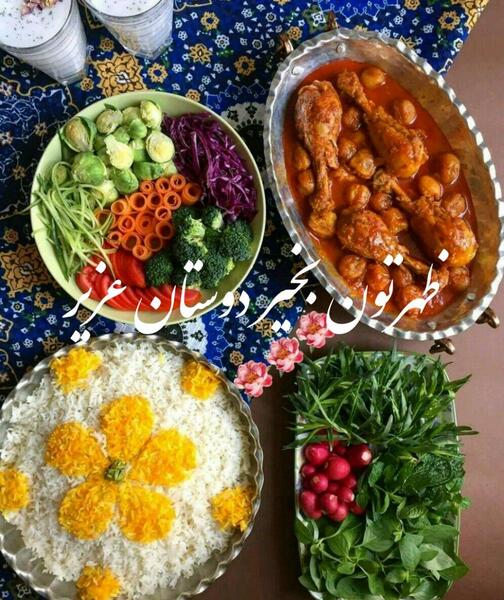 عکس ظهرتون بخیر