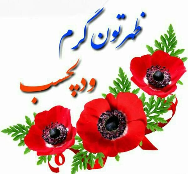 عکس ظهرتون بخیر