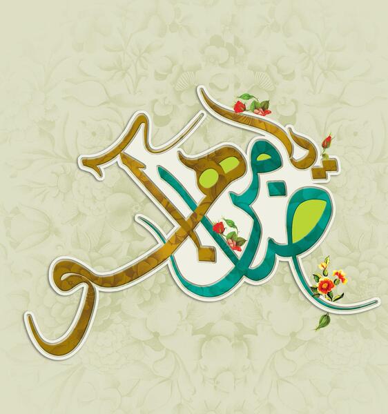عکس در مورد ضامن اهو