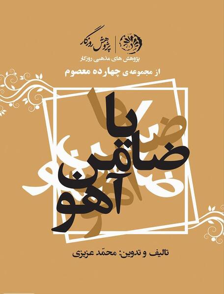 عکس در مورد ضامن اهو