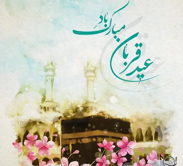 عکس نوشته عید سعید قربان مبارک