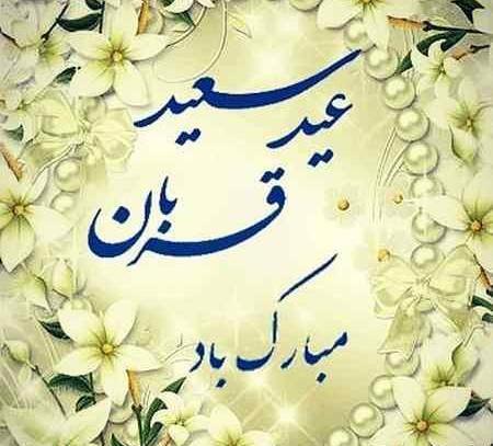 عکس نوشته عید سعید قربان مبارک