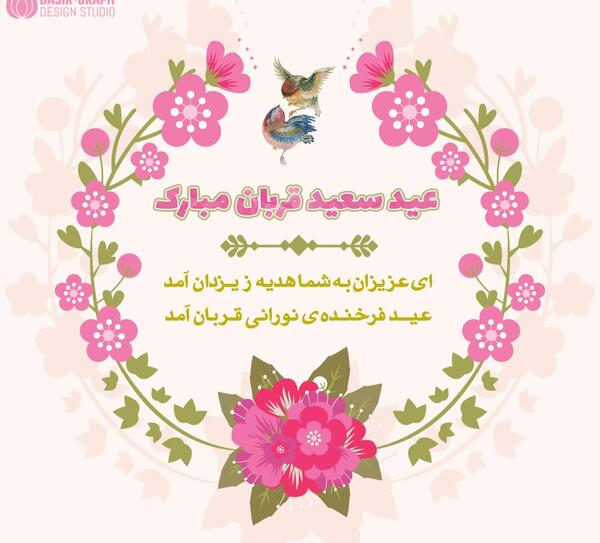 عکس نوشته عید سعید قربان مبارک