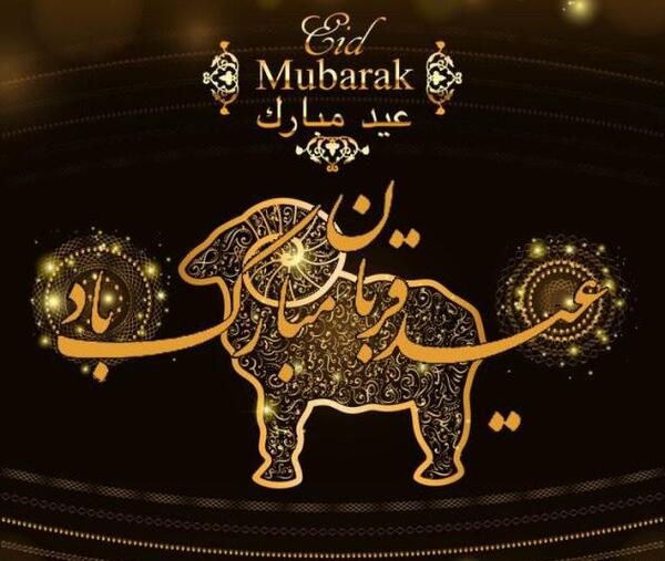 عکس نوشته عید سعید قربان مبارک