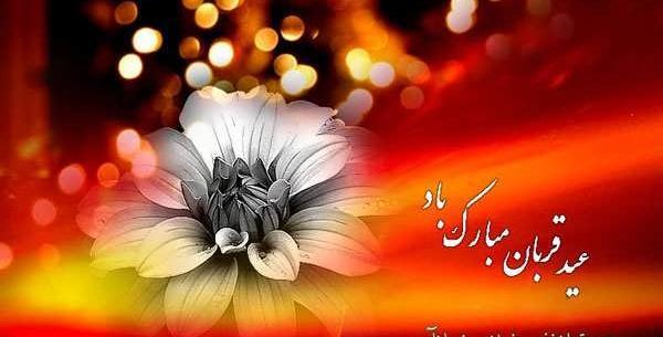 عکس نوشته عید سعید قربان مبارک