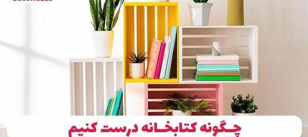 عکس ایده برای قفسه کتاب