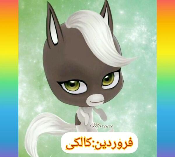 عکس تیرکس در دختر کفشدوزکی