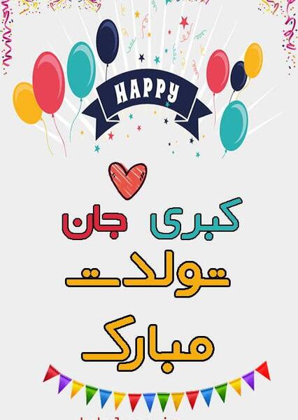 دانلود عکس نوشته کبری جان تولدت مبارک