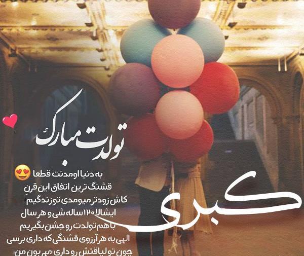 دانلود عکس نوشته کبری جان تولدت مبارک