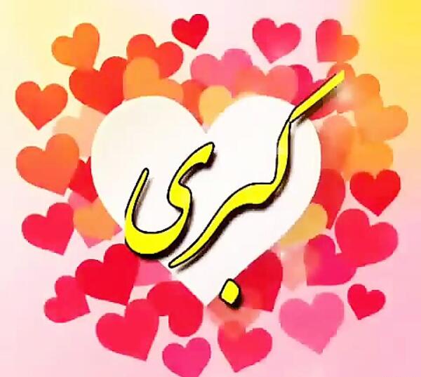 دانلود عکس نوشته کبری جان تولدت مبارک