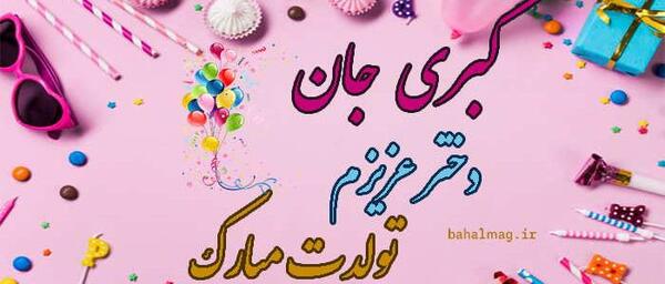 دانلود عکس نوشته کبری جان تولدت مبارک