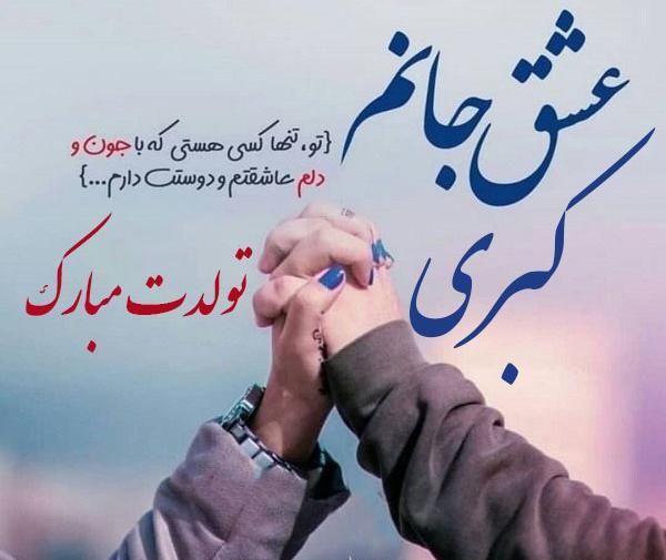دانلود عکس نوشته کبری جان تولدت مبارک