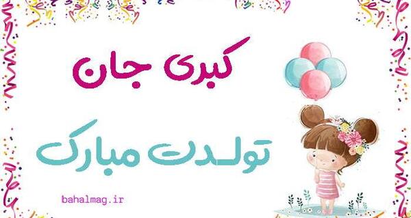 دانلود عکس نوشته کبری جان تولدت مبارک