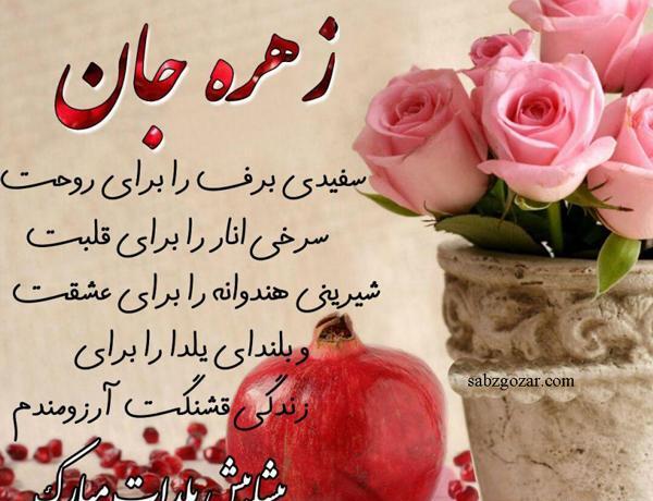 عکس نوشته زهره تولدت مبارک