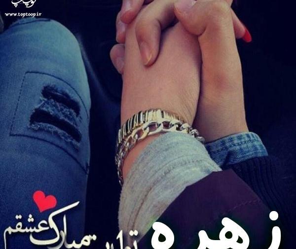 عکس نوشته زهره تولدت مبارک