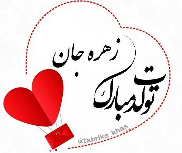 عکس نوشته زهره تولدت مبارک