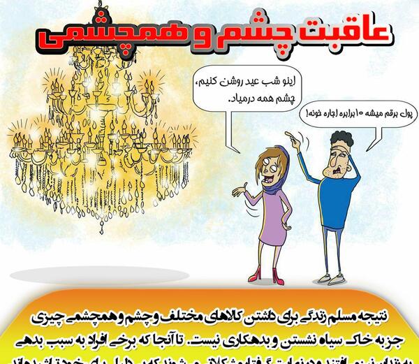 عکس نوشته چشم و هم چشمی