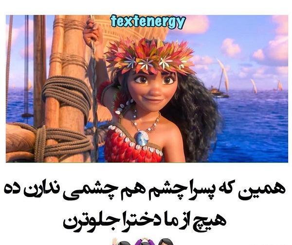 عکس نوشته چشم و هم چشمی