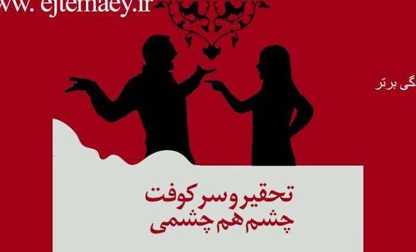 عکس نوشته چشم و هم چشمی