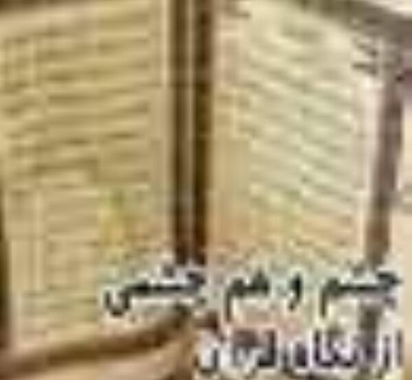 عکس نوشته چشم و هم چشمی