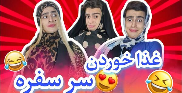عکس کلیپ طنز خنده دار