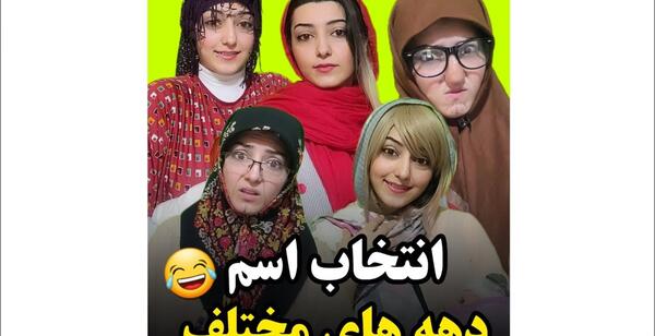 عکس کلیپ طنز خنده دار