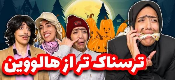 عکس کلیپ طنز خنده دار