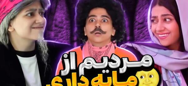 عکس کلیپ طنز خنده دار