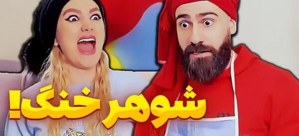 عکس کلیپ طنز خنده دار