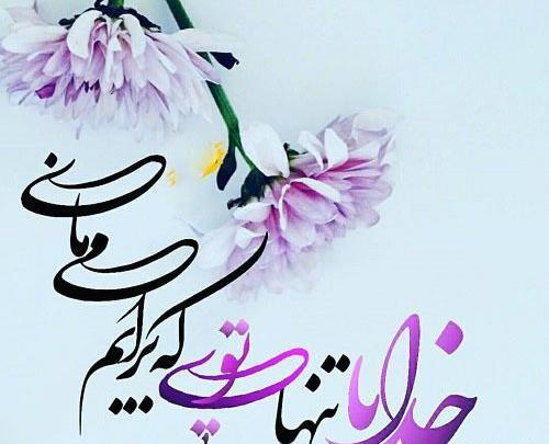 عکس نوشته خاص خدایا