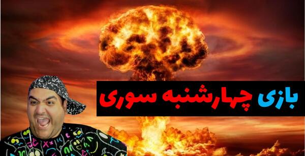 عکس ترقه جهنمی