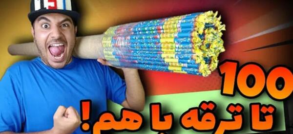 عکس ترقه جهنمی